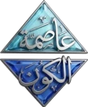 شعار عاصمة الكون للمصاعد