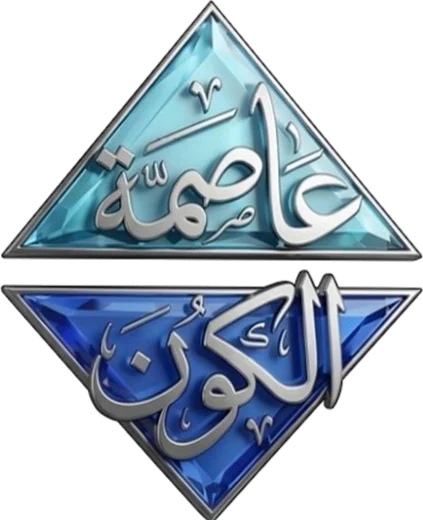 شعار عاصمة الكون للمصاعد